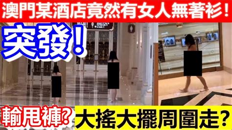 澳門賭場唔著衫周圍走|澳門巴黎人酒店驚見裸女散步 賭場門口周圍走！網民:真正輸埋底褲